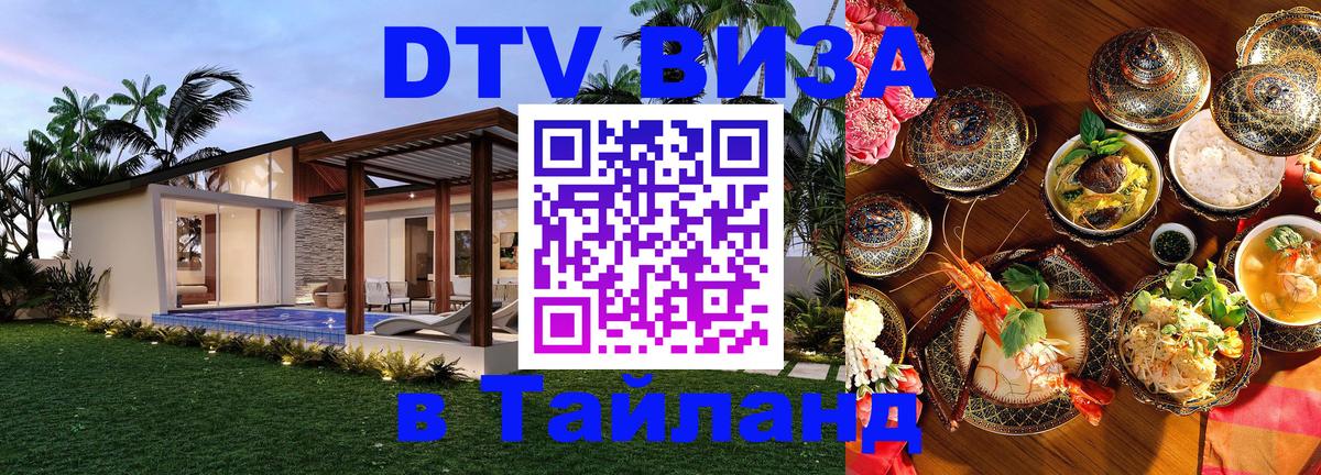 Оформить DTV визу в Тайланд Цхинвал 