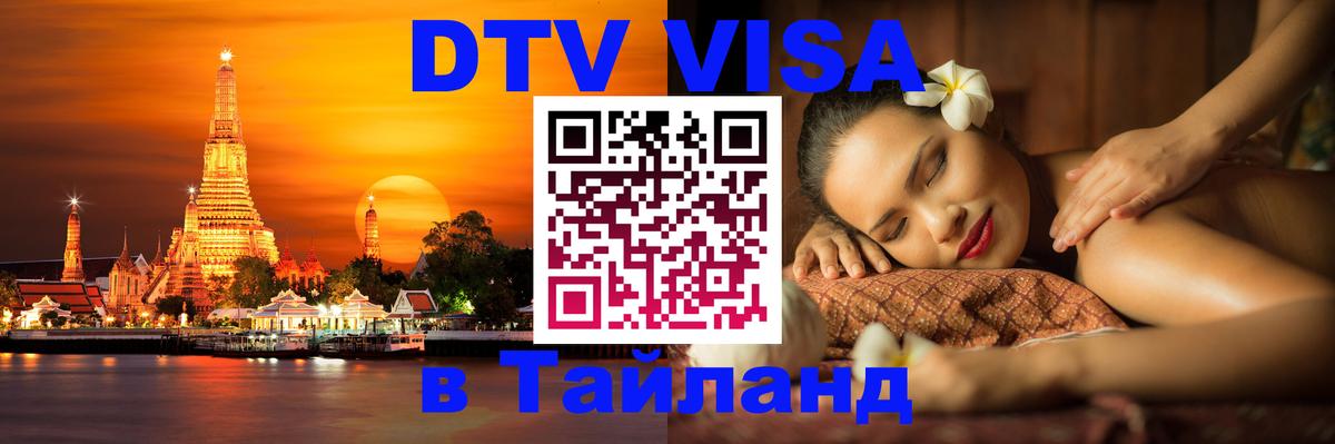 DTV виза Тайланд 