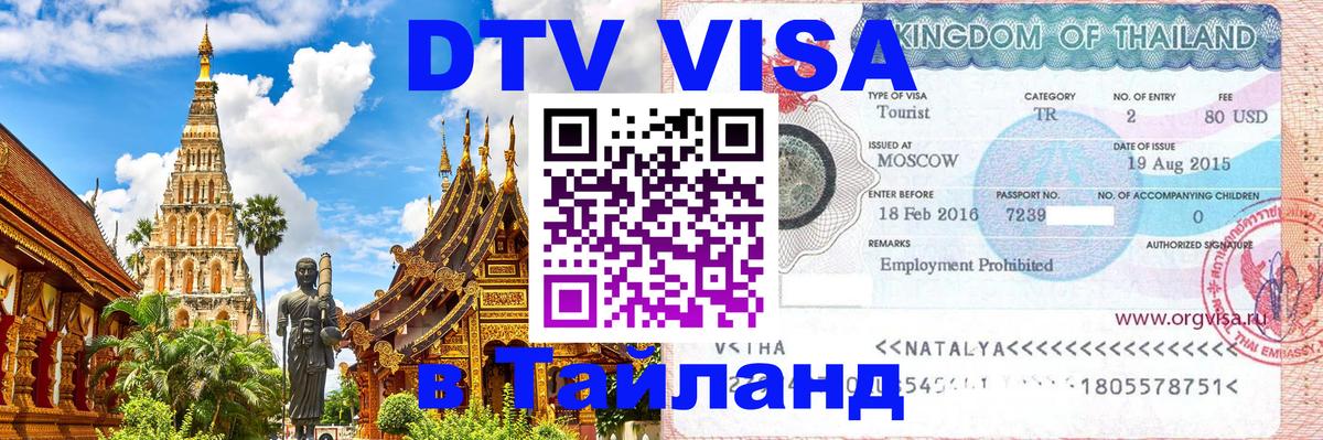 DTV Visa Thailand — прайс и условия, виза без дополнительных документов - 
